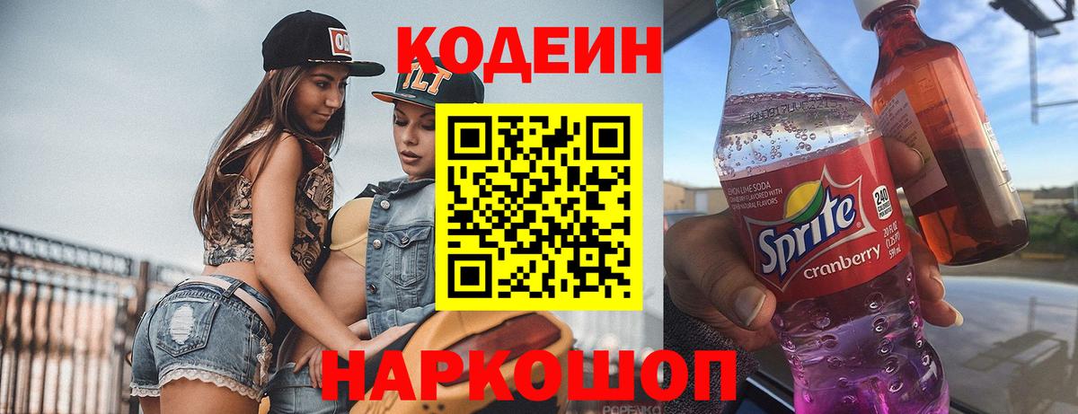 Кодеиновый сироп Lean Purple Drank  Вход с VPN  Кодеиновый сироп Lean Purple Drank  Заводоуковск 